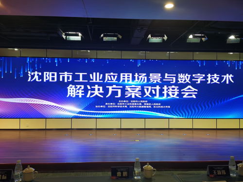 麦克奥迪能源科技应邀亮相沈阳工业应用场景对接会，共绘数字技术赋能新蓝图